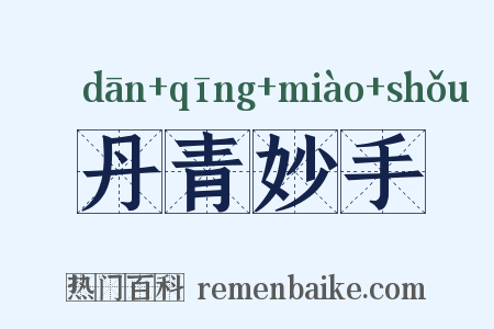 丹青妙手是什么意思的图片